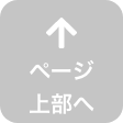 ページ上部へ