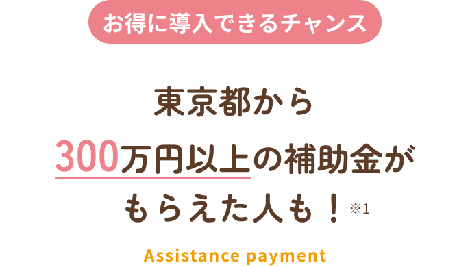 お得に導入できるチャンス