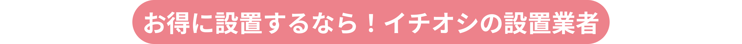 お得に設置するなら！イチオシの設置業者