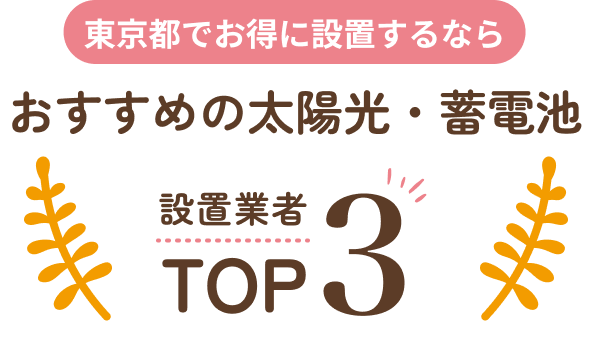 おすすめ太陽光蓄電池設置業者TOP3