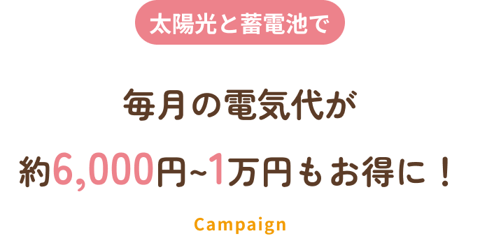 電気代がお得になる理由