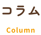 コラム