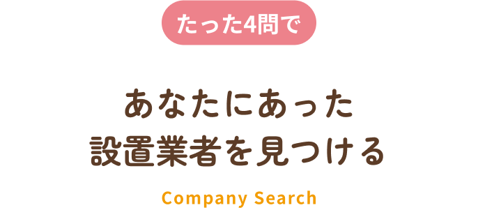 あなたにあった設置業者を見つける