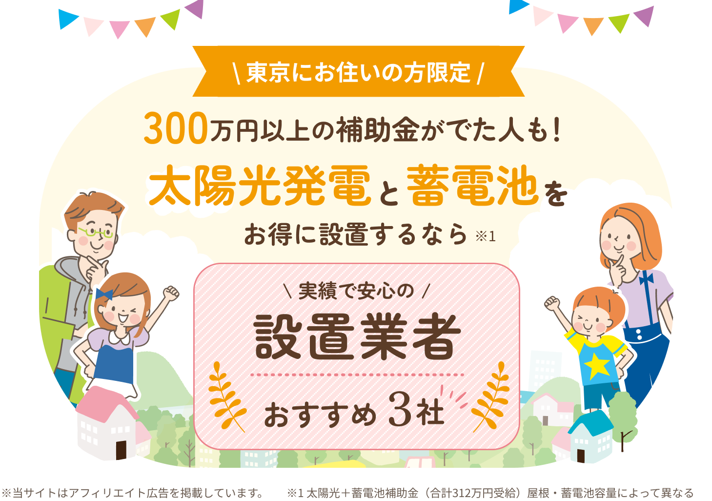 太陽光と蓄電池で毎月の電気代がお得に