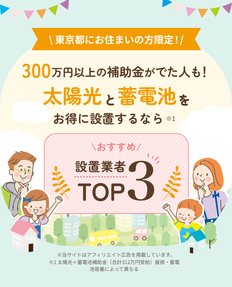 太陽光と蓄電池で毎月の電気代がお得に