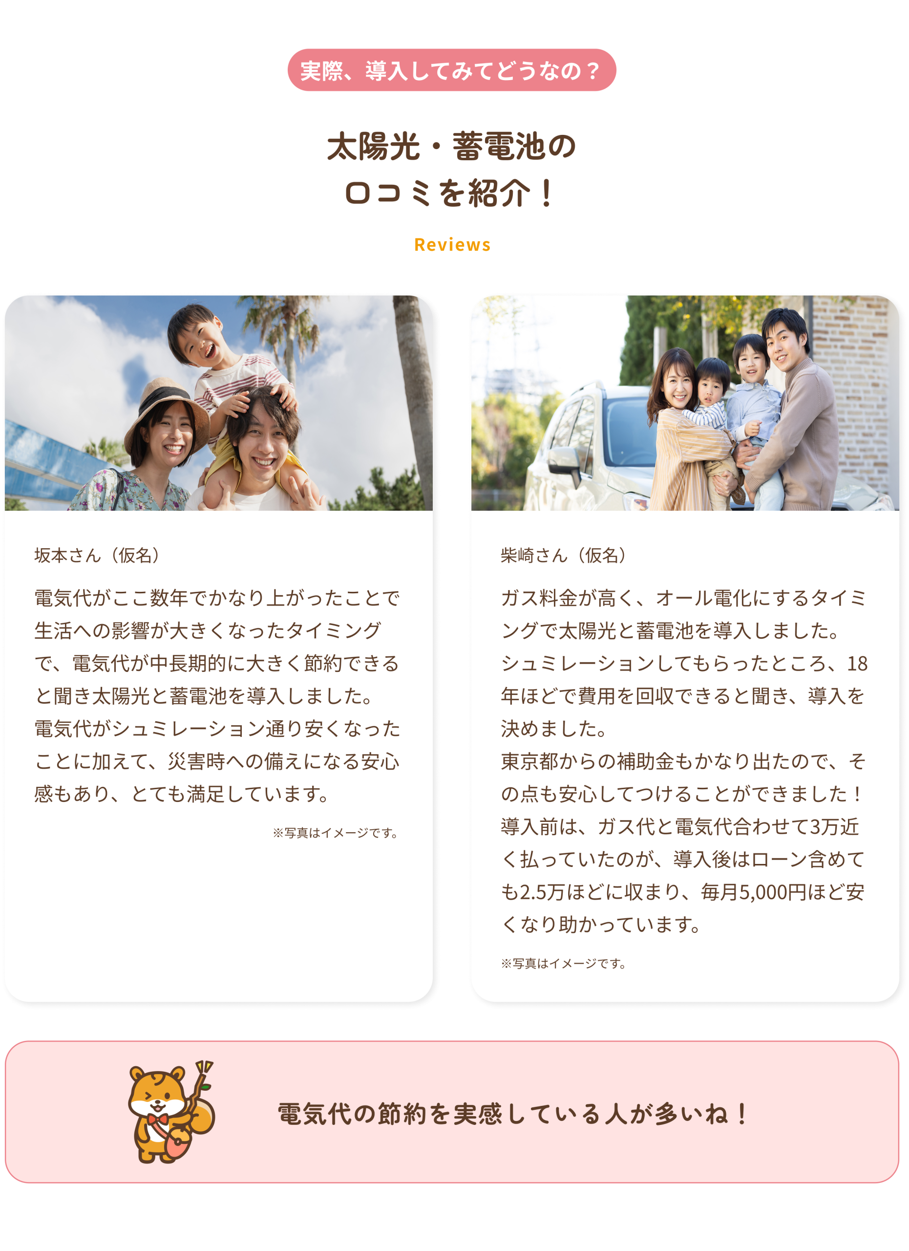 太陽光・蓄電池の口コミ紹介！