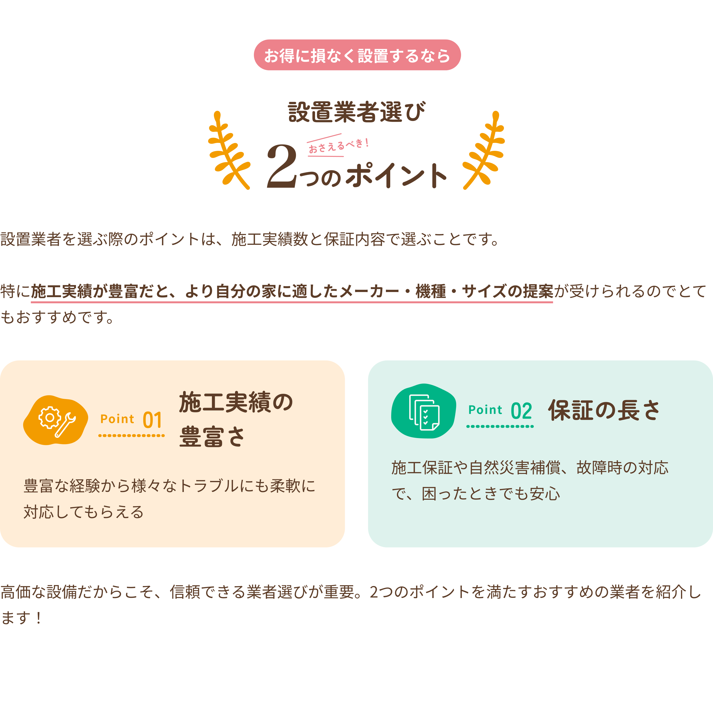 設置業者選び2つのポイント