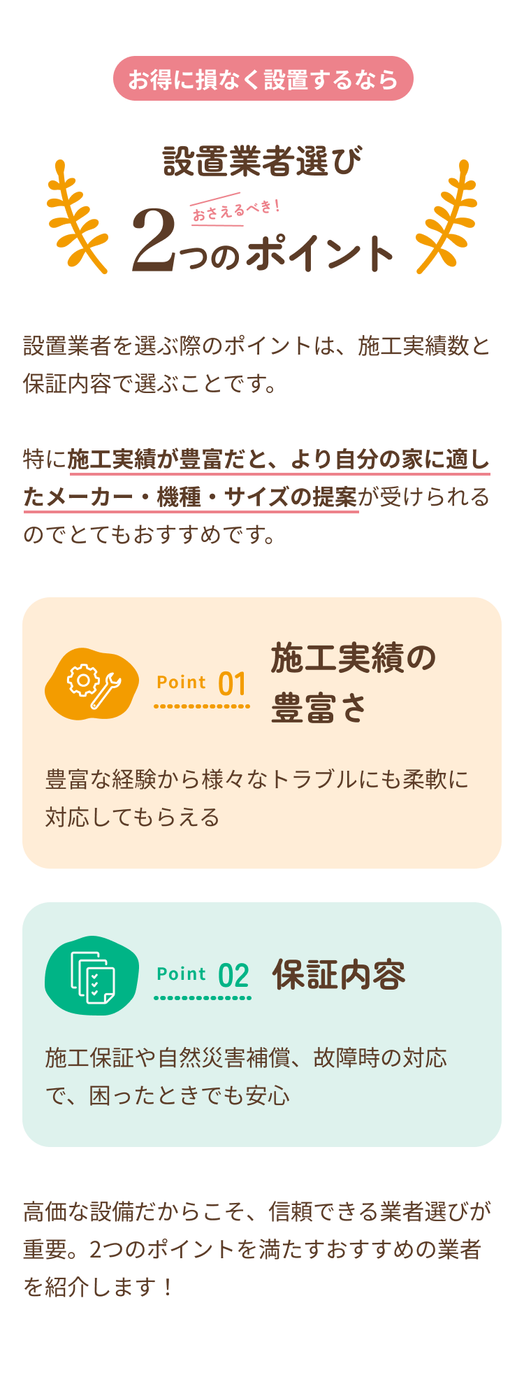設置業者選び2つのポイント